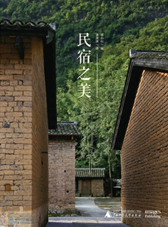 《民宿之美》
