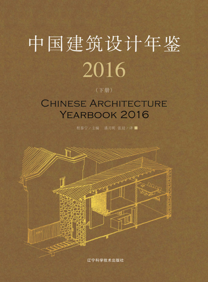 《中國建築設計年鑒2016》