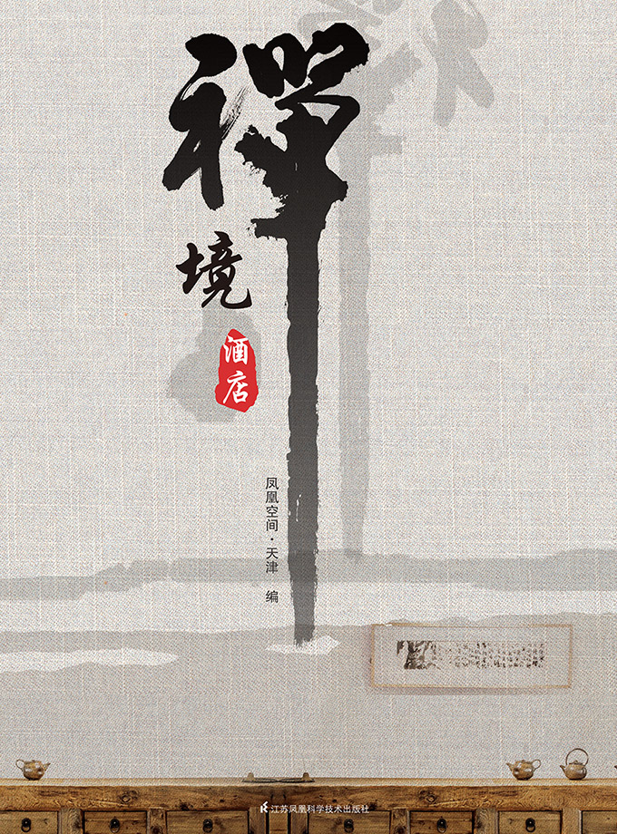 《禪境酒店》