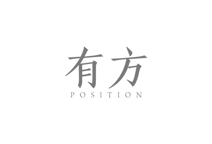 《有方》